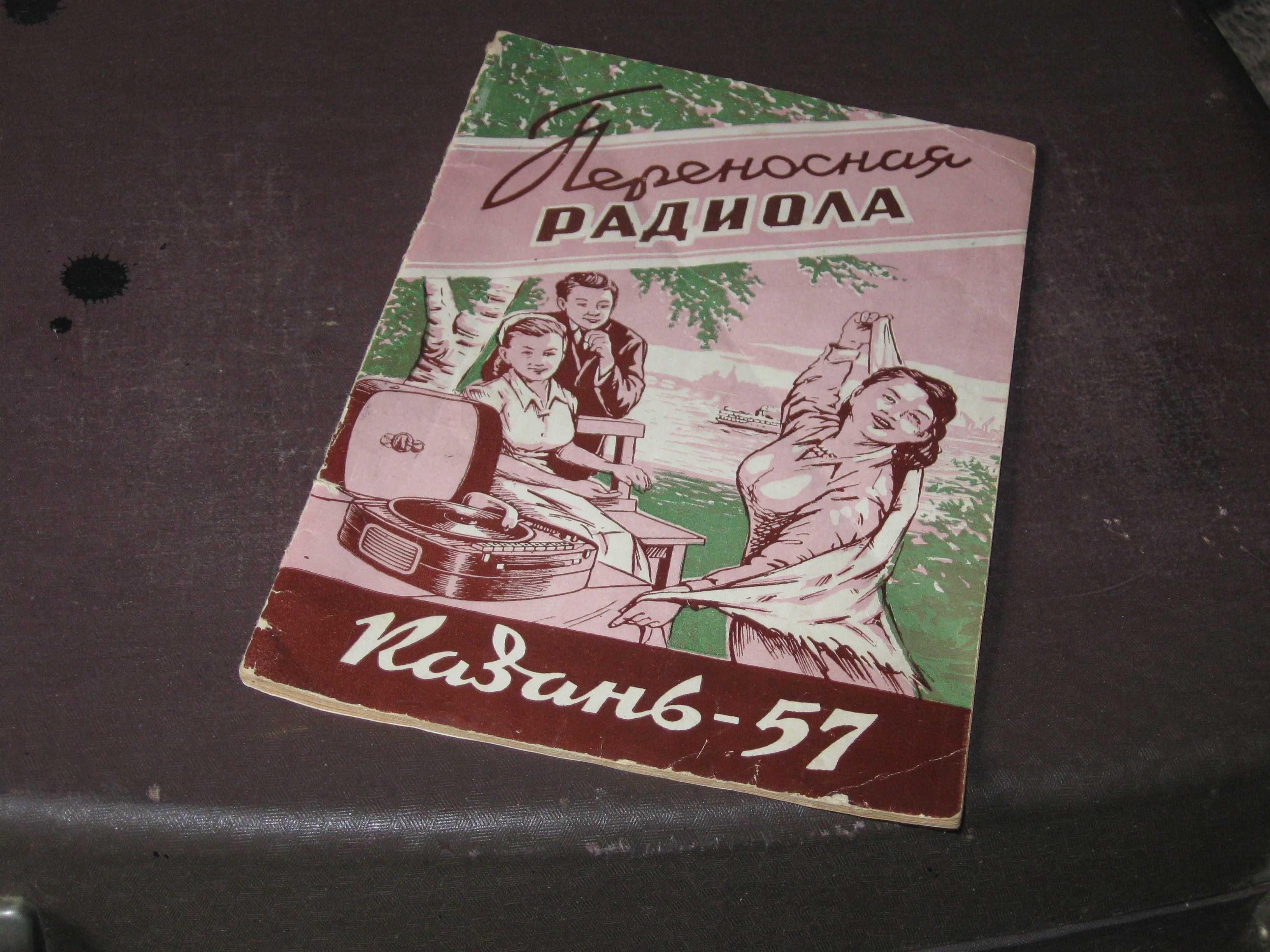 Переносная радиола СССР - Казань 57 инструкция, схема (Татсовнархоз)