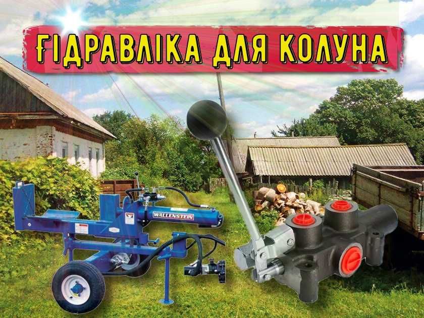 Гідророзподільник распределитель на дровокол колун ДЕШЕВО!!!