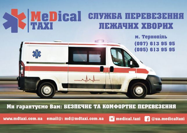 Перевезення (транспортування) лежачого хворого по Тернополю, Україні