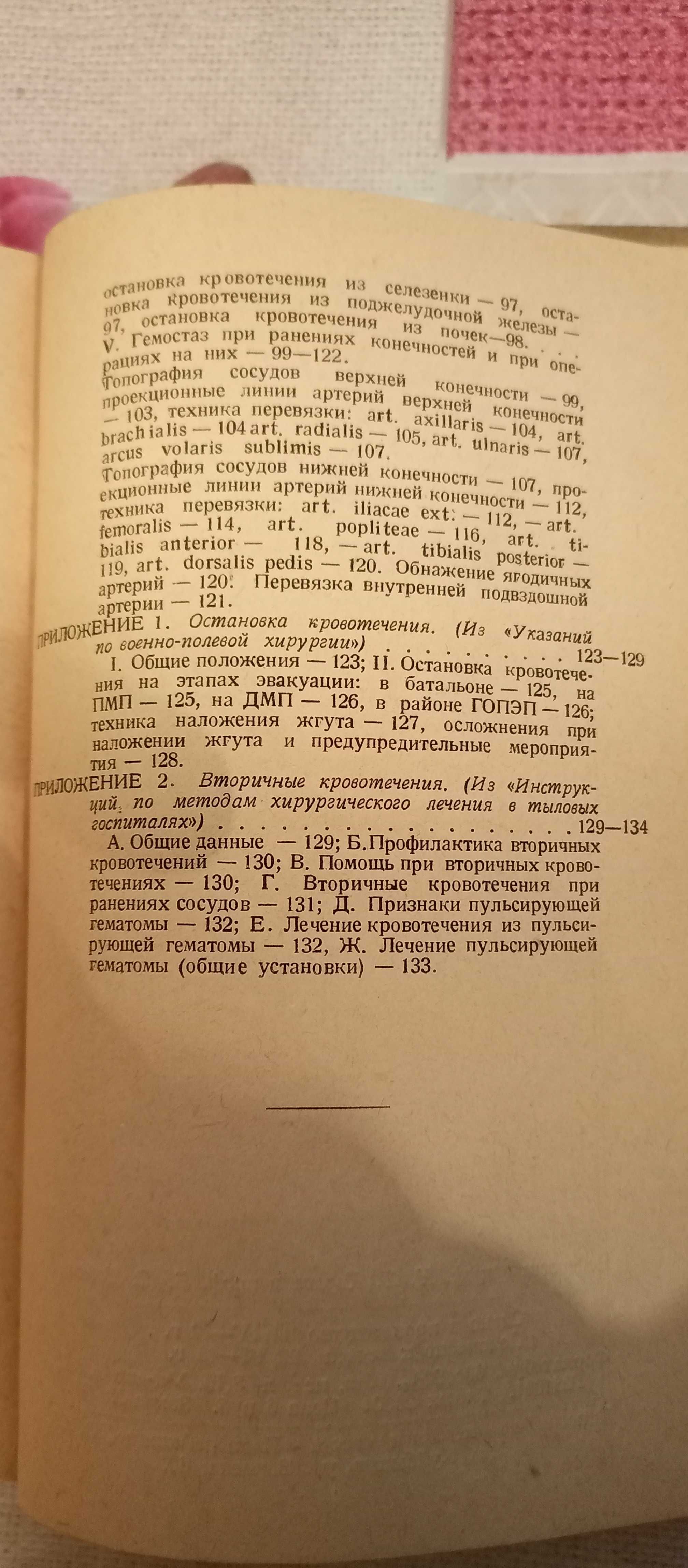 Левитский В.П., Кровотечение и методы его остановки. Книга, 1942 год.