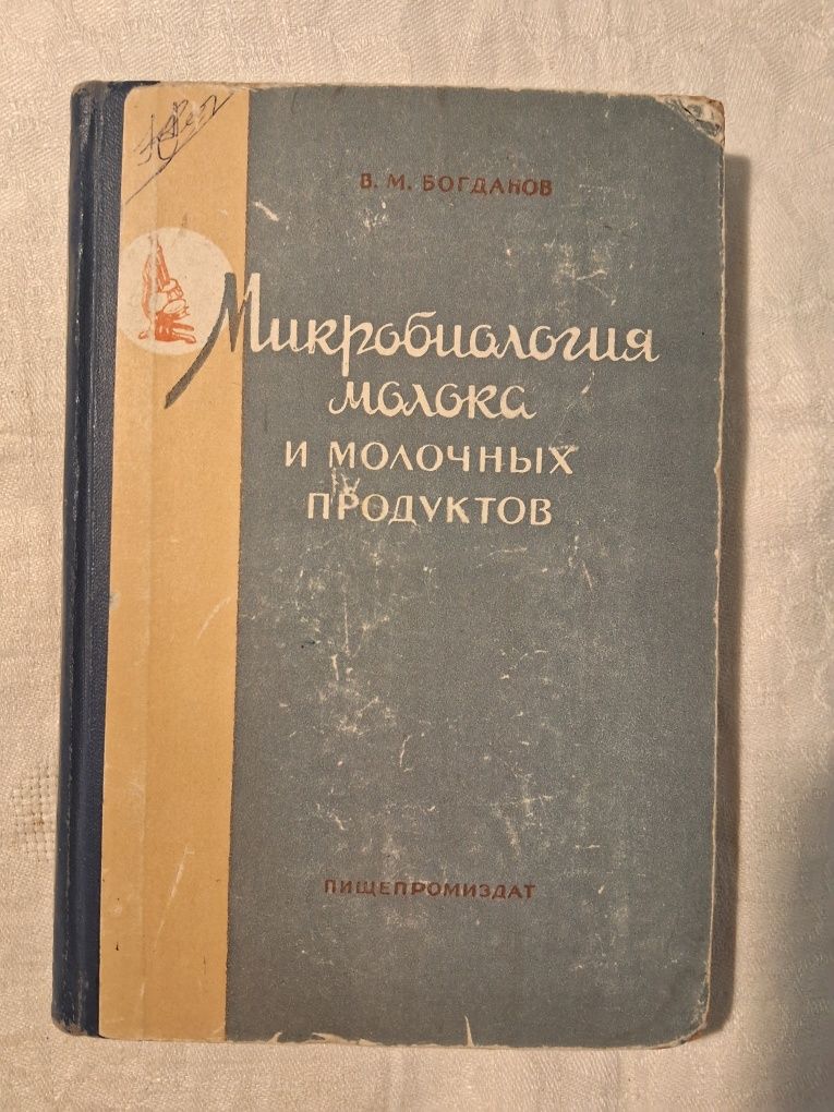 Микробиология молока и молочных продуктов
