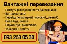 Вантажні перевезення. Вантажники, такелажники. Різноробочі.