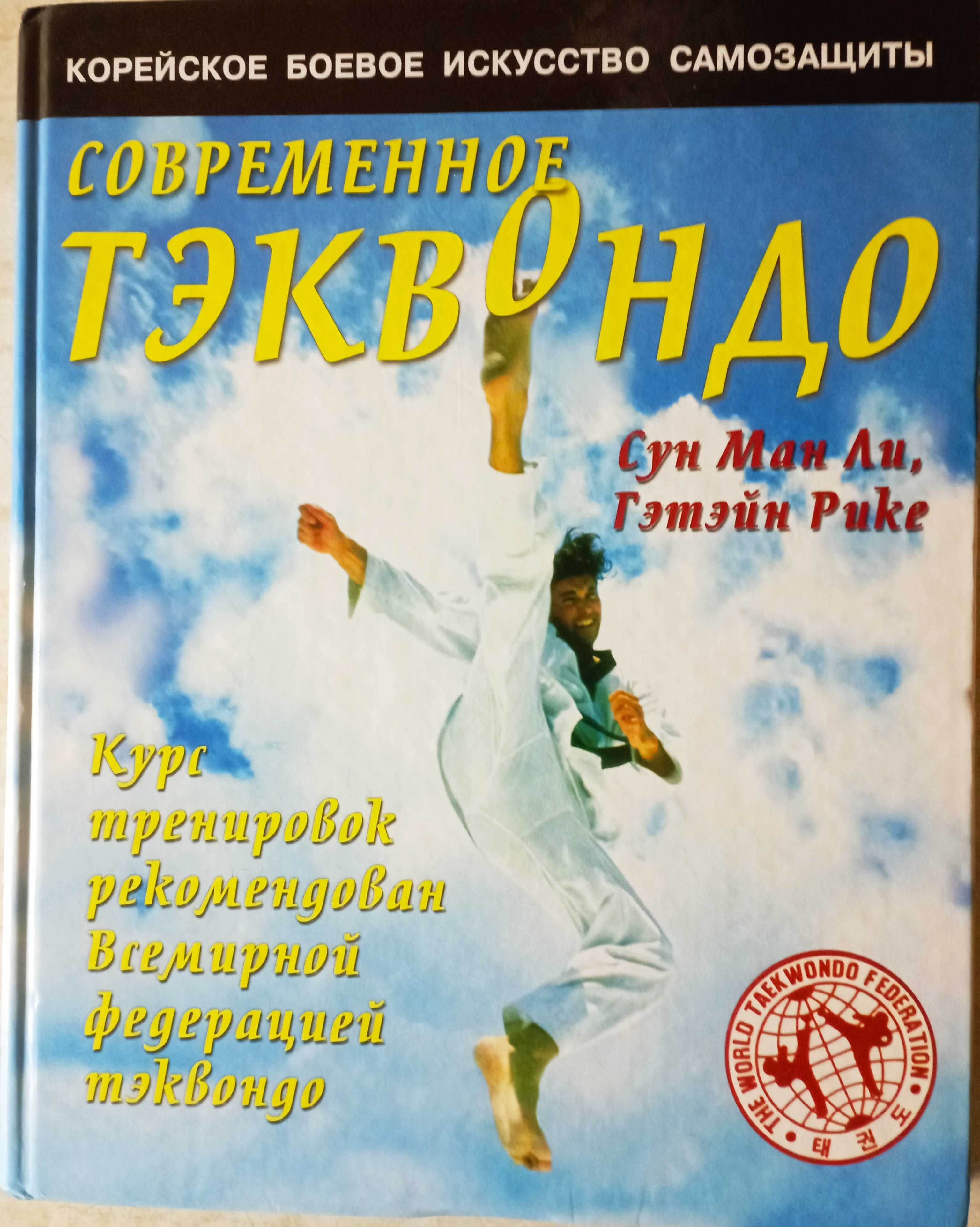 Бокс. Ушу. Каратэ.  Самбо. ТХЭКВОНДО. Айкидо. Кунг-Фу . Книги.