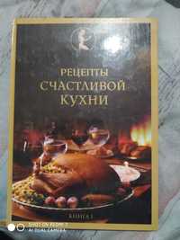 Книга Рецепты счастливой кухни.