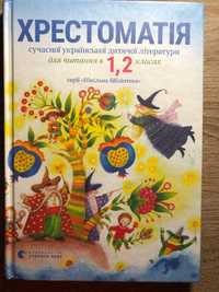 Книга хрестоматія із сучасними цікавими творами для шкільного віку