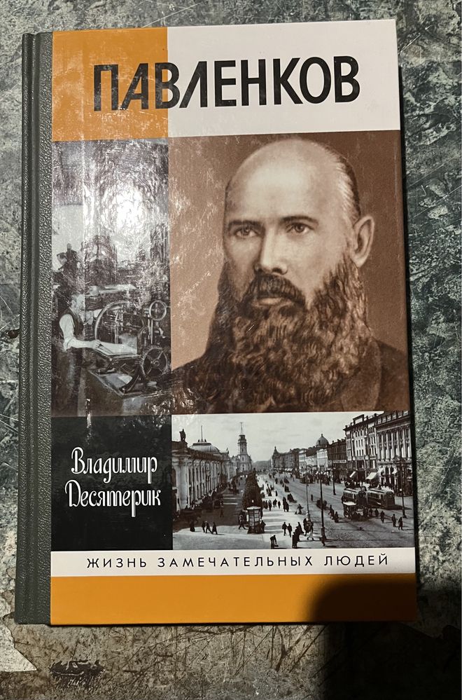 ЖЗЛ Павленков / Десятерик В. И.