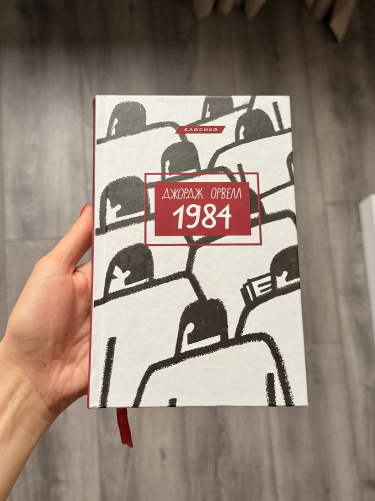 «1984» Джордж Орвелл