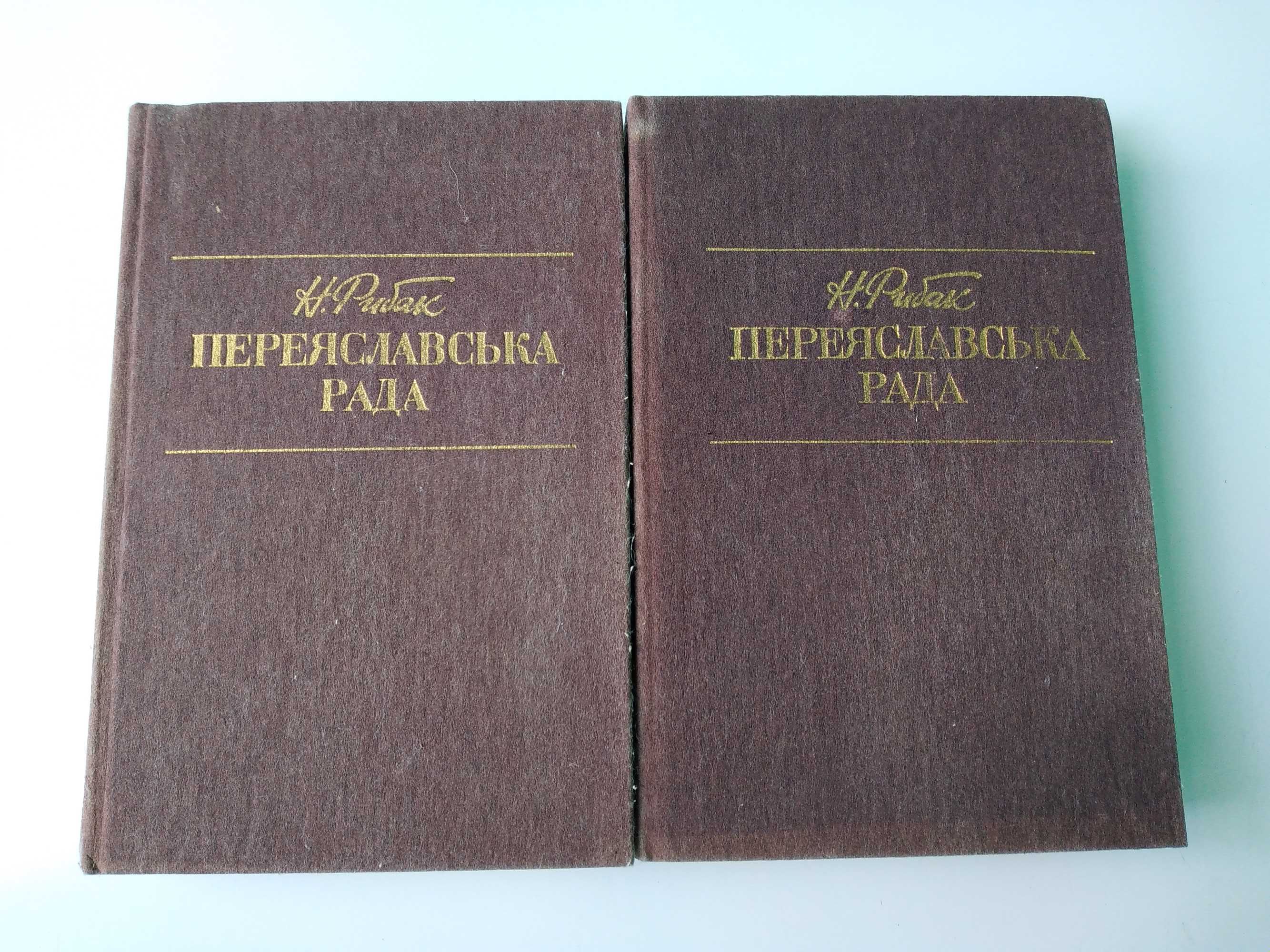 "Переяславська Рада"  Натан Рибак 2 тома 1989 українською