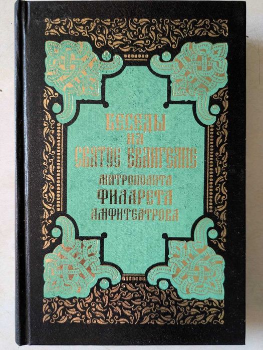Митрополит Киевский Амфитиатров Беседы на святой евангелие