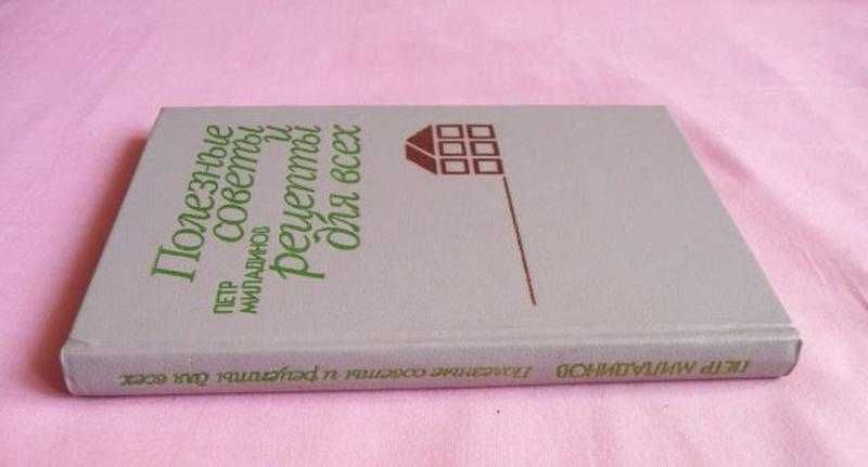 Полезные советы и рецепты для всех. П.Миладинов 1987г