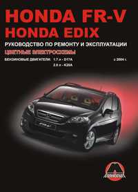 Honda FR-V / Edix Хонда ФР-В Едикс Профессиональная книга по ремонту