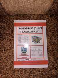 Підручник Інженерна графіка Михайленко В.Є., Ванін В.В., Ковальов С.М.