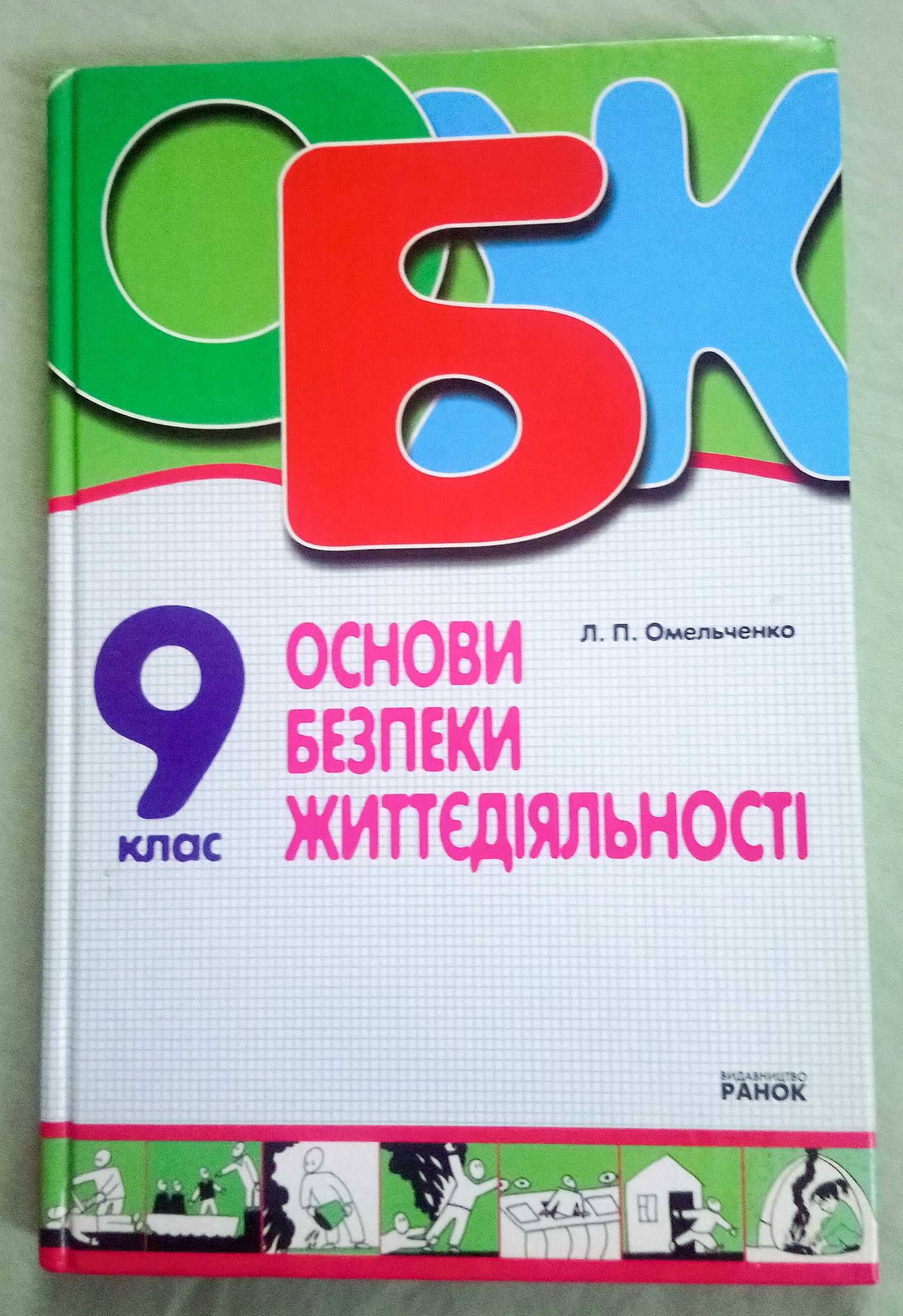 ОБЖ 9 клас (основи безпеки життедіяльності) Л.П. Омельченко