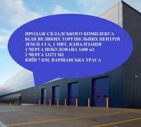 продам склад комплекс не добудований 17100 м2, 4 Га , 1000 кВт, Буча