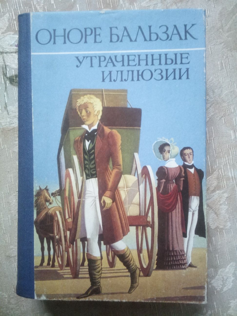 Оноре Бальзак ''Утраченные иллюзии''