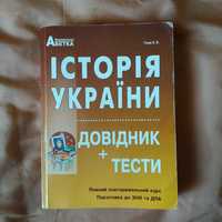 Книга з історії України для підготовки до ЗНО