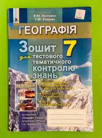 Географія 7 клас пестушко уварова зошит для тематичного контролю знань