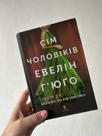 «Сім чоловіків Евелін Г'юґо» Тейлор Дженкіс Рід