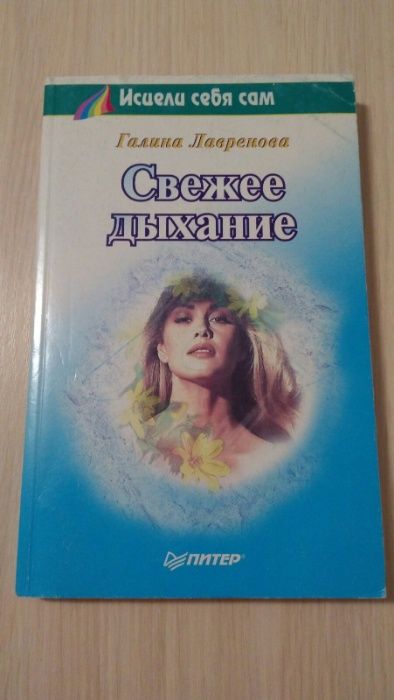 Книга: Галина Лавренова "Свежее дыхание"