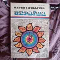 Щорічник Наука і Культура Україна Випуск 23 з ілюстраціями 1989 р.