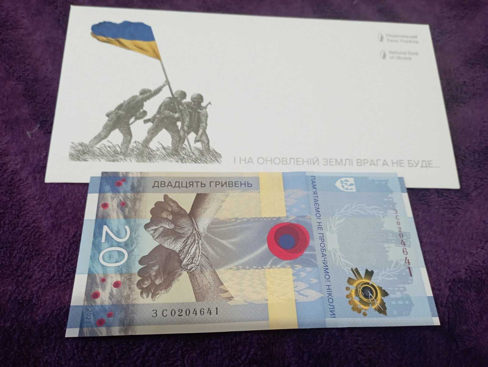 Пам’ятна банкнота 20 гривень ПАМЯТАЄМО! НЕ ПРОБАЧИМО! У конверті.