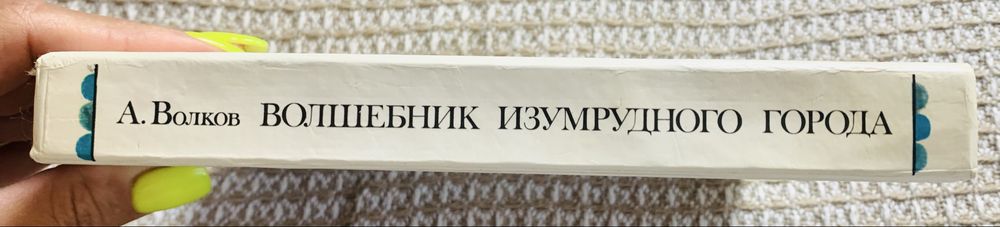 Книга Волшебник Изумрудного города Волков