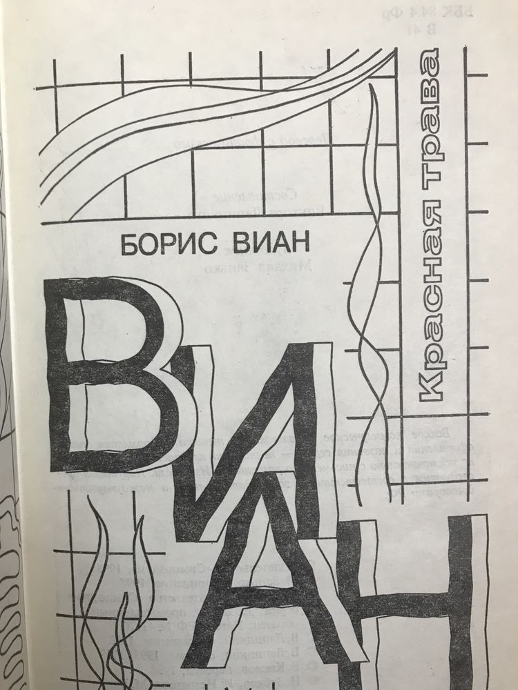 Борис Виан. Собрание сочинений.