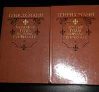 Историческая дилогия Г. Манна «Молодые годы короля Генриха IV»