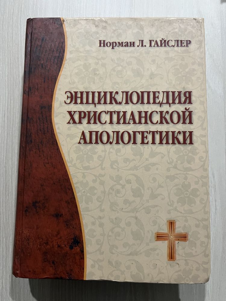 Енциклопедія християнської апологетики Біблійний довідник Геллея