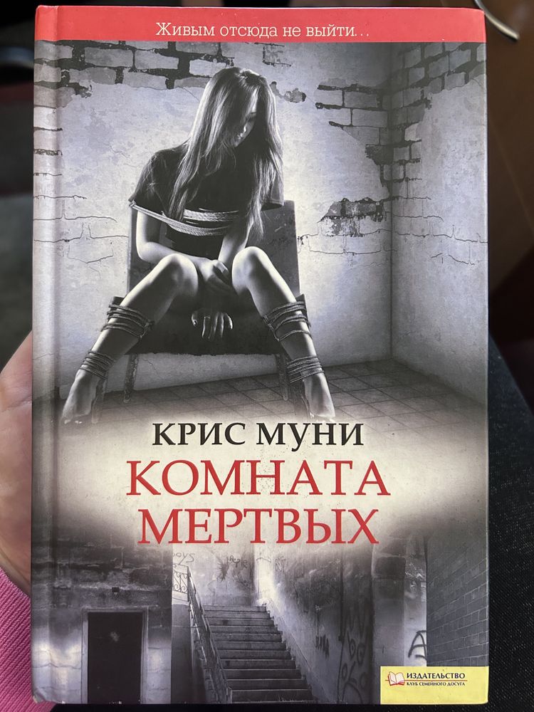 Крис Муни. Комната мертвых