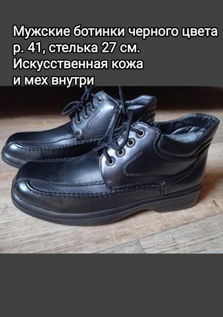 Мужские ботинки черного цвета р. 41, стелька 27 см