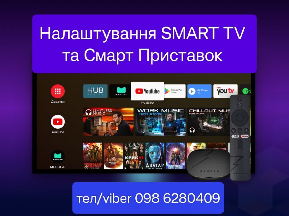 Налаштування Смарт ТВ і ТВ приставок