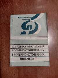 "Методика викладання музично-теоретичних предметів"