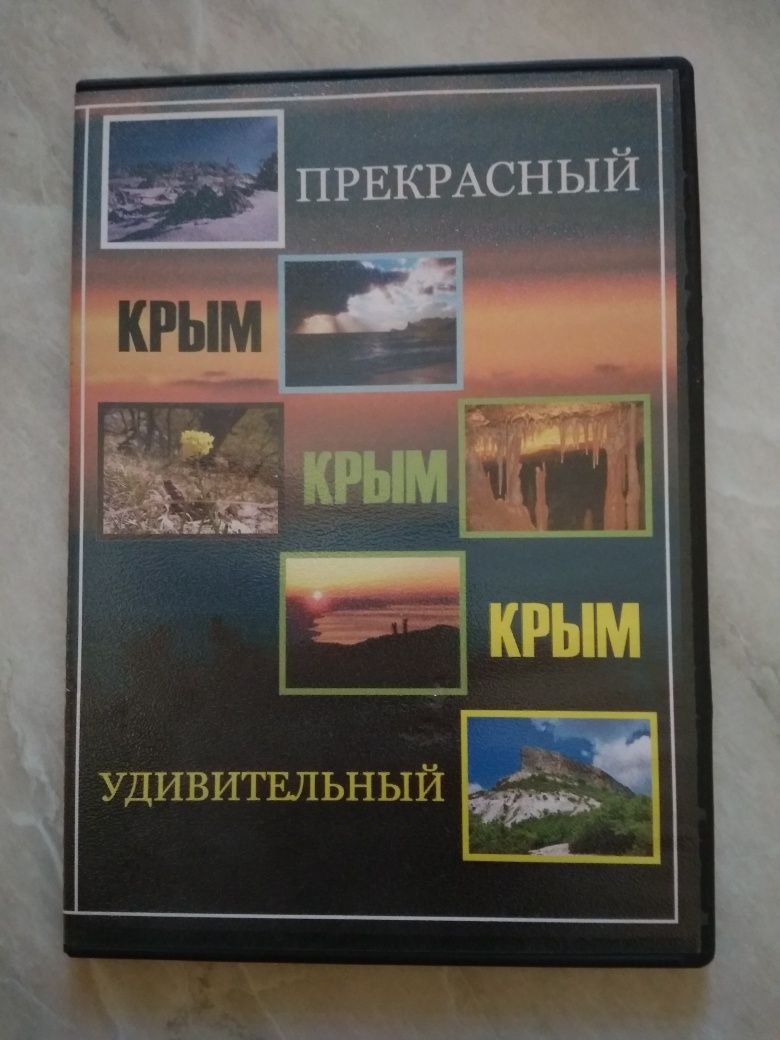 Прекрасный и удивительный Крым. DVD.