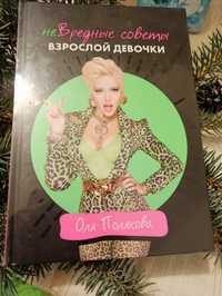 Продам книгу "НеВредные советы взрослой девочки" от Оли Поляковой.