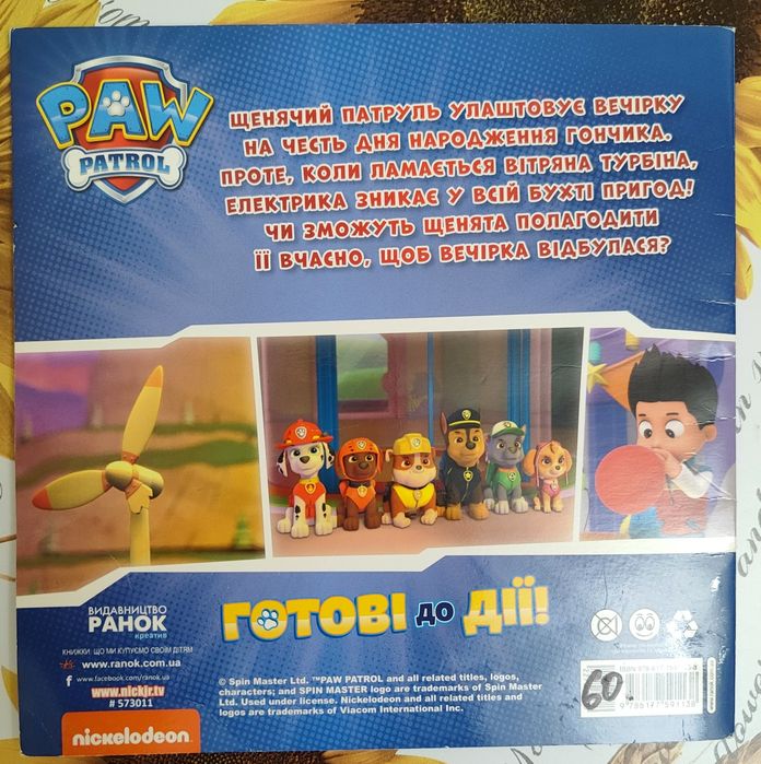 Щенячий патруль "Щенята рятують вечірку"