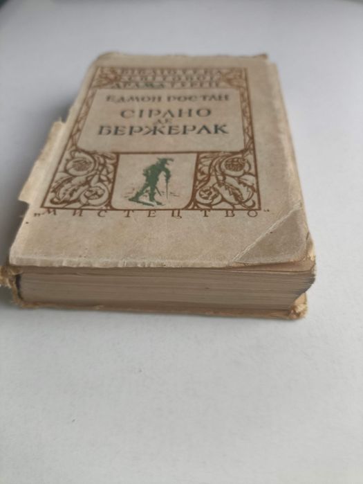 Сірано де Бержерак. 1947 р.  Едмон Ростан