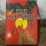 Сборник сказок Три царства