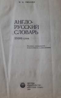 Англо - русский словарь Мююллер