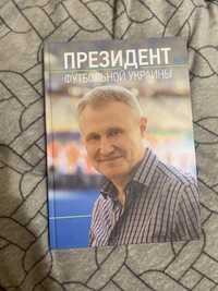 Книга «Призидент Футбольной Украины»