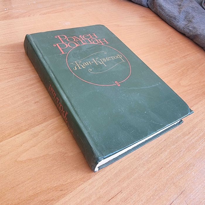 Ромен Роллан "Жан-Кристоф" Том 1