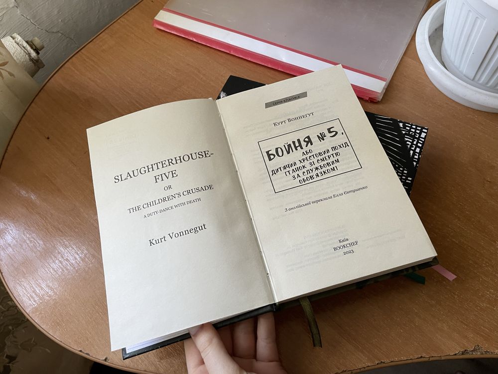 Театр, Бойня номер пʼять, Колекціонер