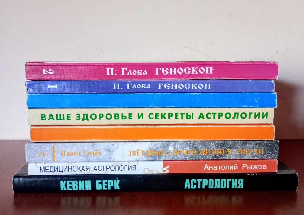 Астрологія. Книги, по 350