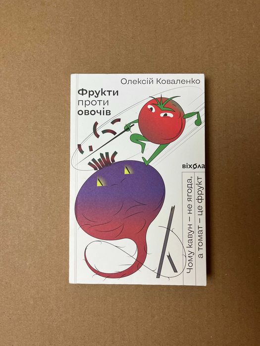 Книга "Фрукти проти овочів" / Олексій Коваленко
