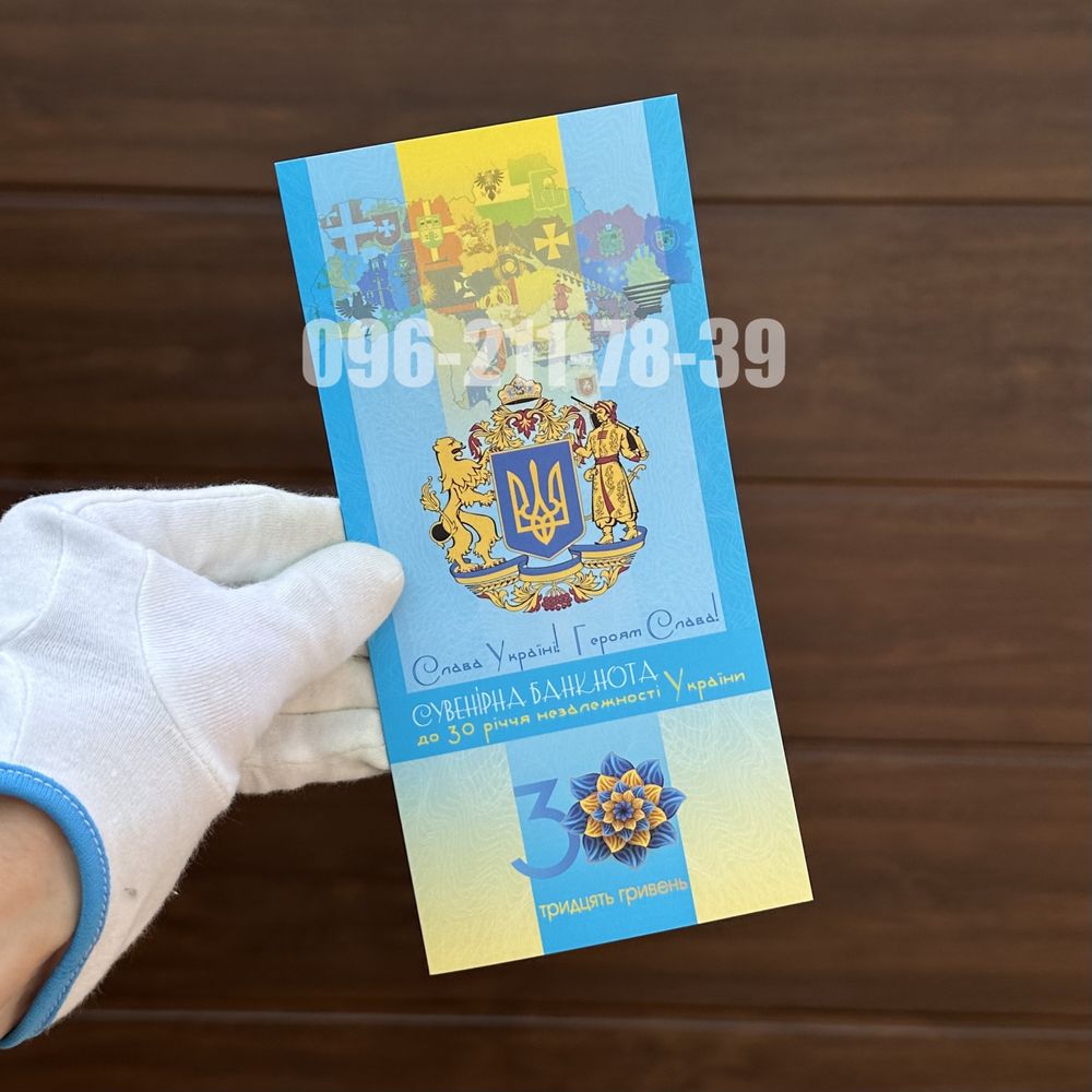 Сувенірна банкнота «30 років Незалежності України»