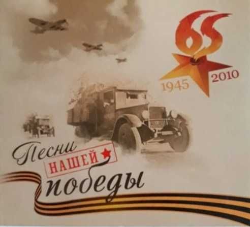 Pieśni wojenne radzieckie od 1945 do 2010 2CD