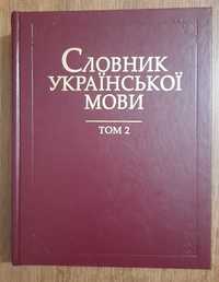 Словник української мови Том 2 Наукова думка