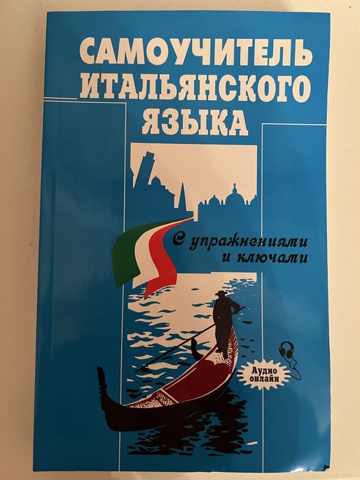 Самоучитель итальянского языка