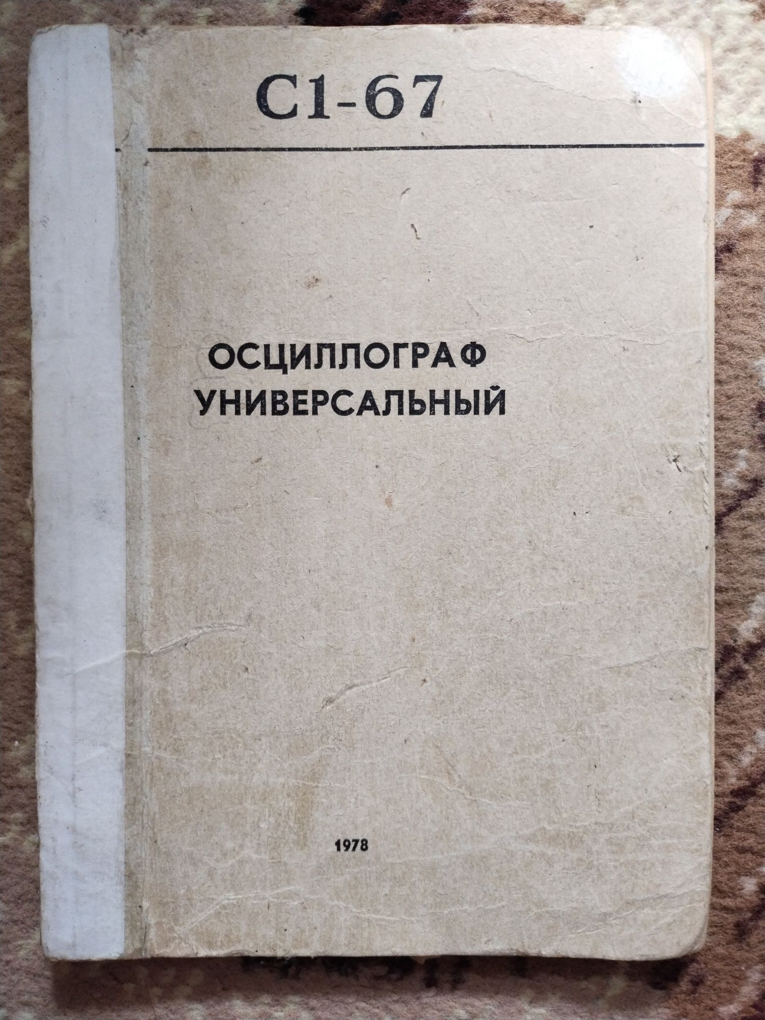 Осцилограф С1-67