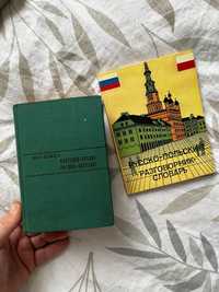 Русско- польский разговорник и словарь. Донат на ЗСУ